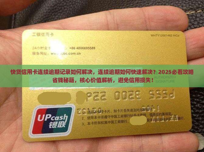 快贷信用卡连续逾期记录如何解决