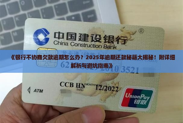 银行不协商欠款逾期怎么办