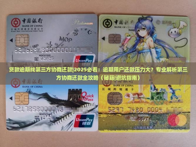 贷款逾期找第三方协商还款