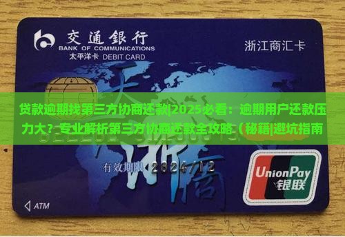 贷款逾期找第三方协商还款