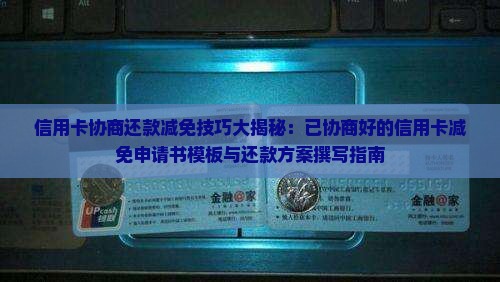 信用卡协商还款减免技巧大揭秘
