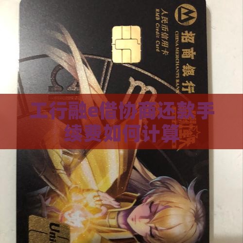 融e借协商手续费如何计算