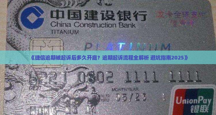 捷信逾期起诉后多久开庭 捷信逾期起诉后多久开庭