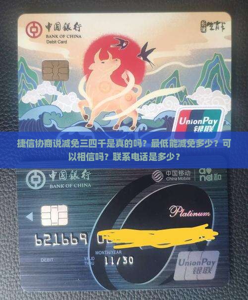 捷信协商说减免三四千