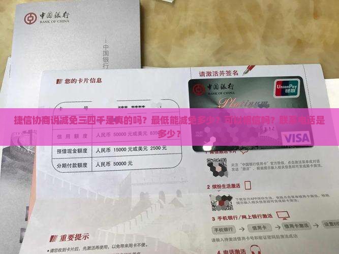 捷信协商说减免三四千