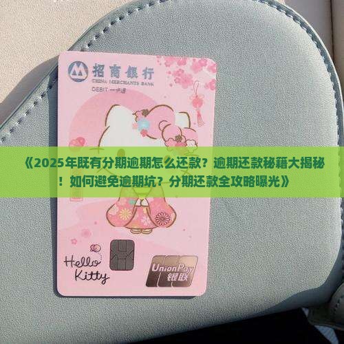 既有分期逾期怎么还款方法