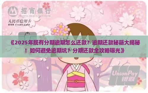 既有分期逾期怎么还款方法