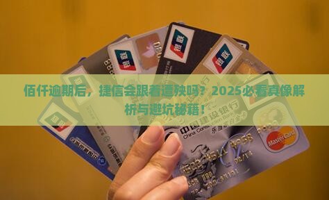 佰仟金融逾期会影响捷信吗