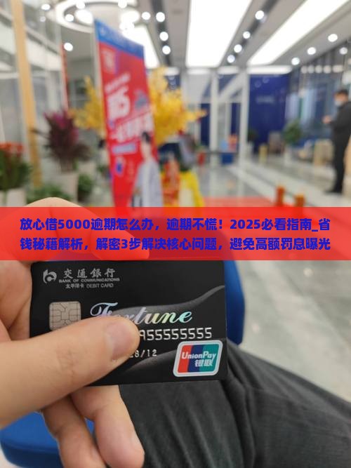 放心借5000逾期怎么办