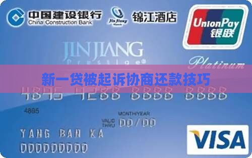 新一贷被起诉协商还款技巧
