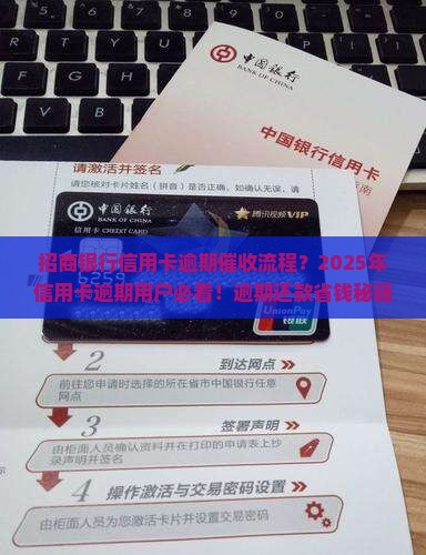 招商银行信用卡逾期催收流程