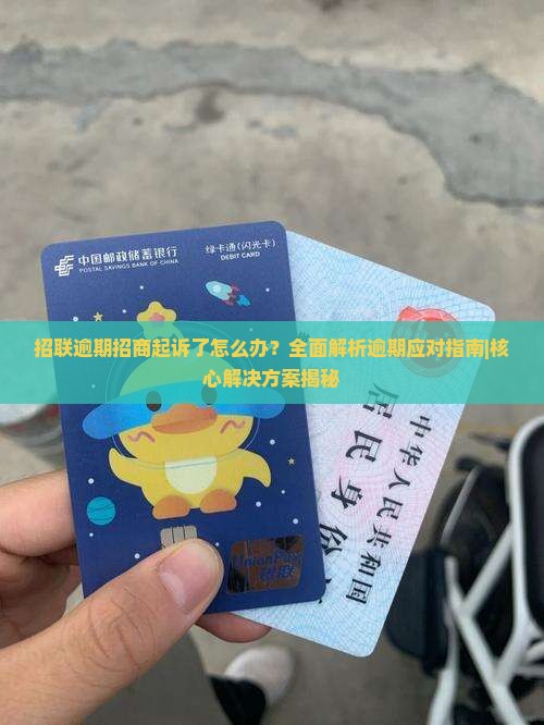 招联逾期招商起诉了怎么办