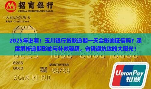 玉川银行贷款逾期一天会影响征信吗