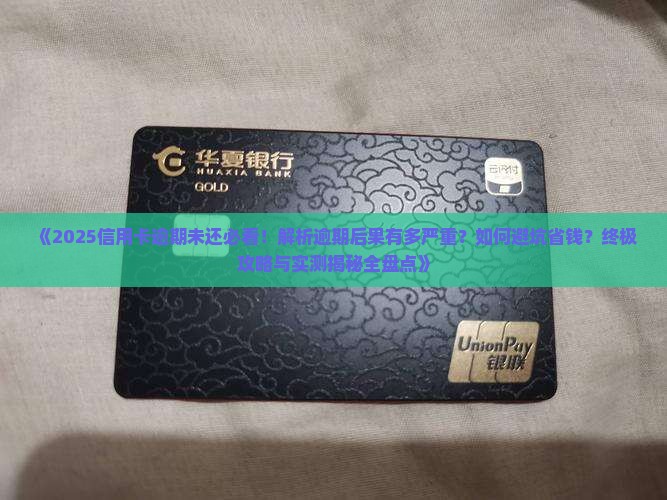假如信用卡逾期未还会怎样
