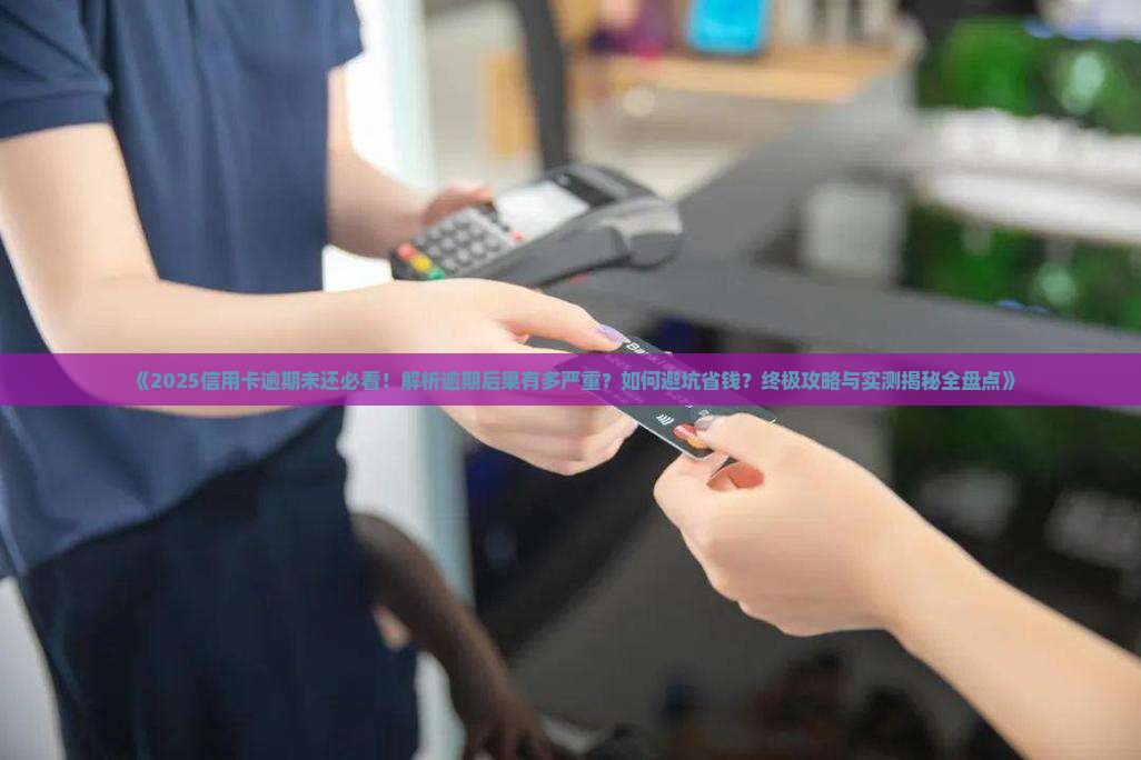 假如信用卡逾期未还会怎样