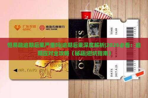 恒易融逾期后果严重吗