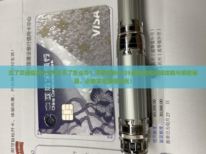 欠了交通信用卡2万还不了怎么办