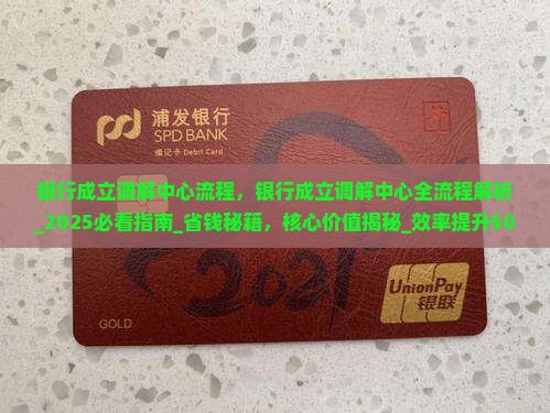 银行成立调解中心流程