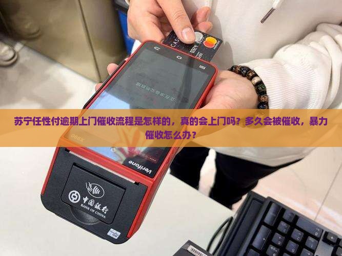 苏宁任性付逾期上门催收流程是怎样的