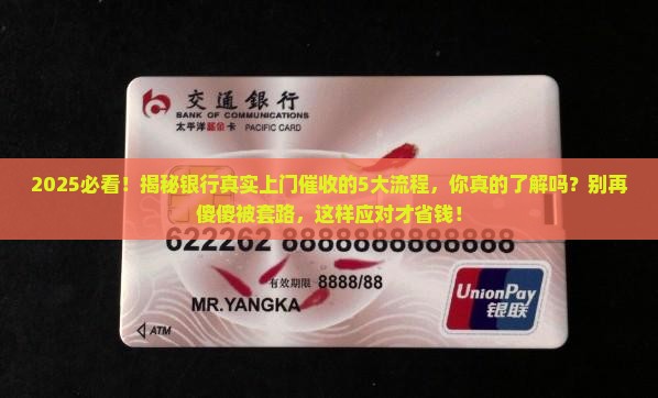 银行真实上门催收的流程和注意事项