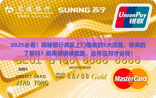 银行真实上门催收的流程和注意事项