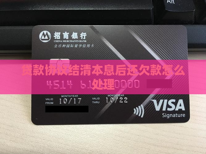 贷款协议结清本息后还欠款怎么处理