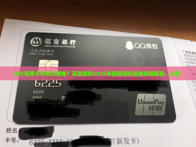 光大信用卡好不好协商利率多少