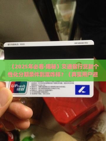 交通银行贷款个性化分期条件怎么样