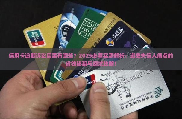 信用卡逾期诉讼后果有哪些
