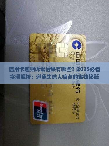信用卡逾期诉讼后果有哪些
