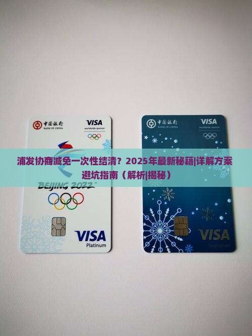 浦发协商减免一次性结清怎么操作
