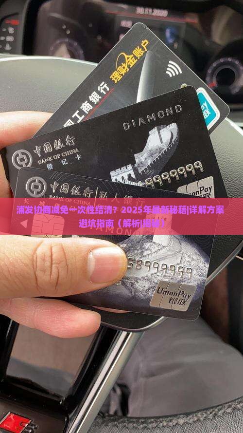 浦发协商减免一次性结清怎么操作