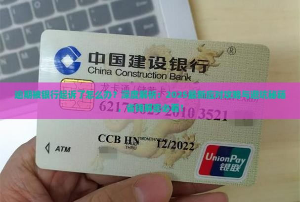 逾期被银行起诉了怎么应对