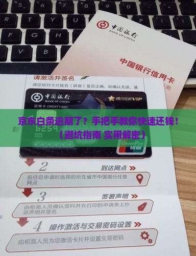 京东白条逾期了怎么还钱