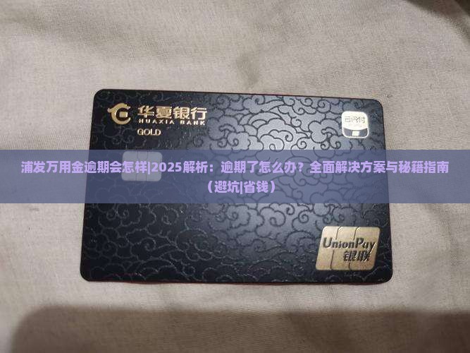 浦发万用金逾期会怎样解决