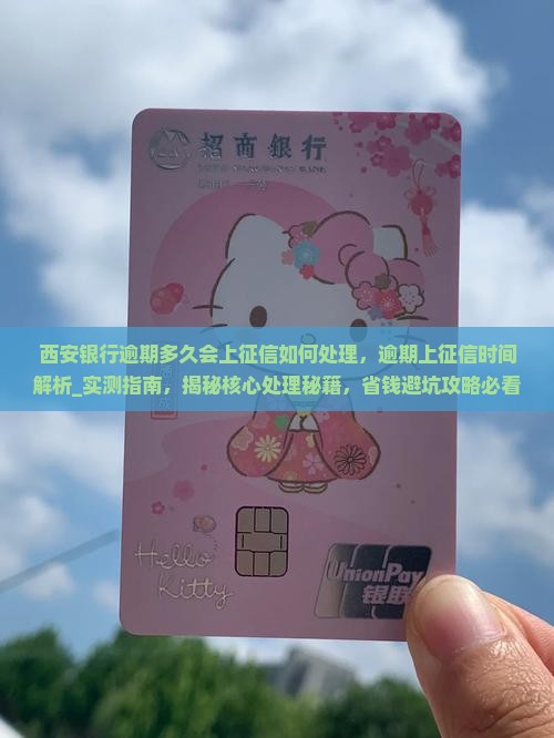 西安银行逾期多久会上征信如何处理