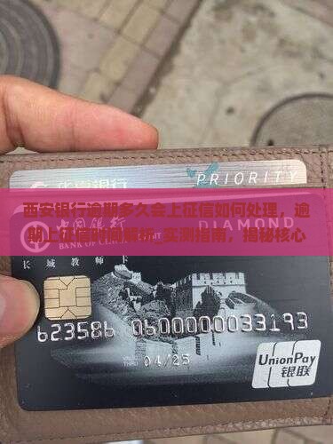 西安银行逾期多久会上征信如何处理