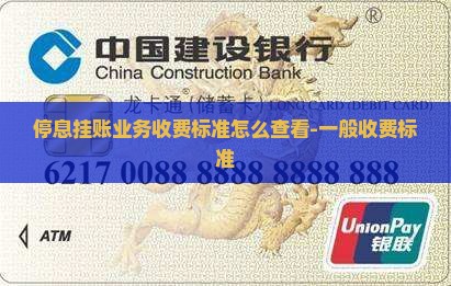 停息挂账业务收费标准怎么查看