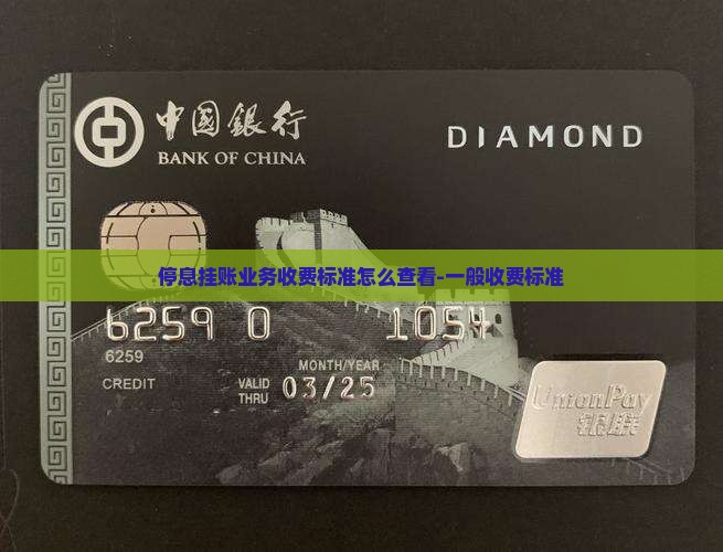 停息挂账业务收费标准怎么查看