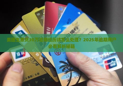 美团生意贷30万逾期经历该怎么处理