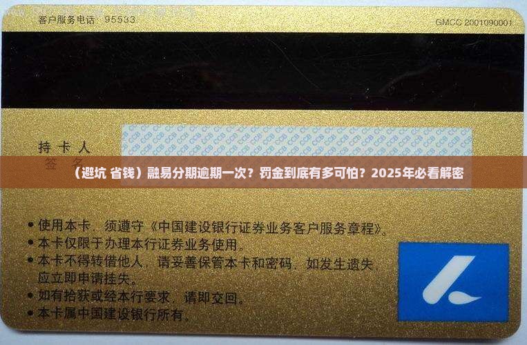 融易分期逾期一次需要缴纳多少罚金