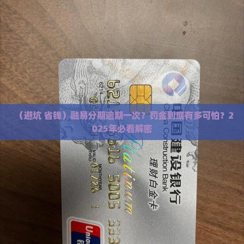 融易分期逾期一次需要缴纳多少罚金