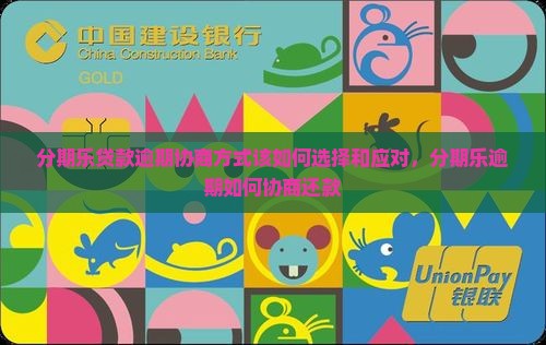 分期乐贷款逾期协商方式该如何选择和应对