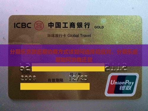 分期乐贷款逾期协商方式该如何选择和应对