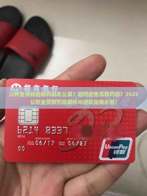 公积金贷款逾期罚息