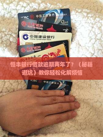 恒丰银行借款逾期2年怎么处理