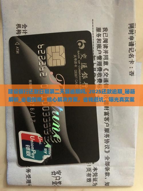 建设银行还款日期第二天算逾期吗
