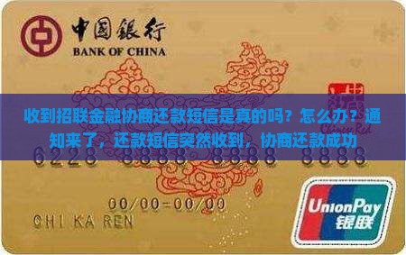 收到招联金融协商还款短信