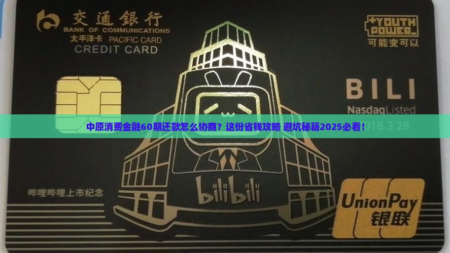中原消费金融协商60期及相关问题解答
