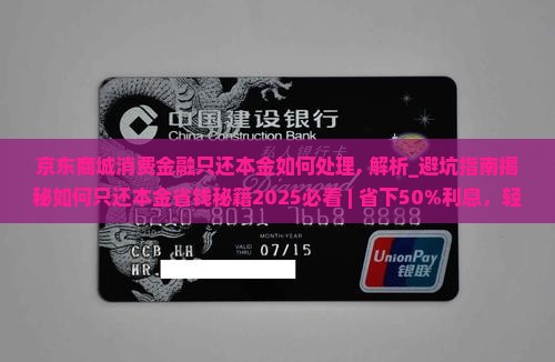 京东商城消费金融只还本金如何处理